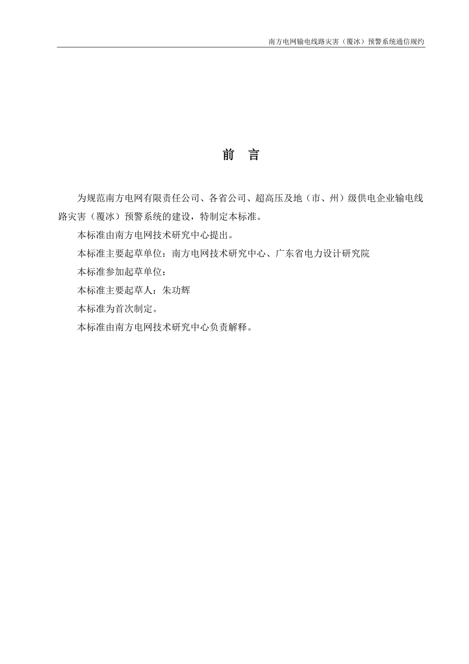 南方电网输电线路灾害(覆冰)预警系统通信规约(征求意见_第4页