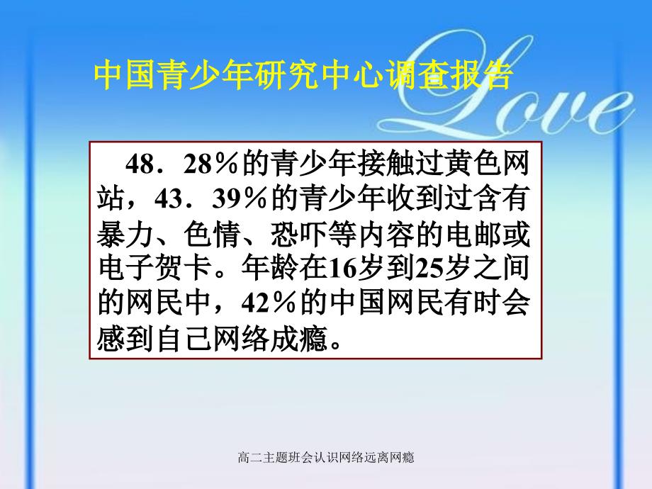 高二主题班会认识网络远离网瘾课件_第4页