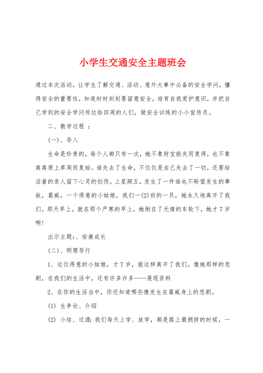 小学生交通安全主题班会.docx_第1页