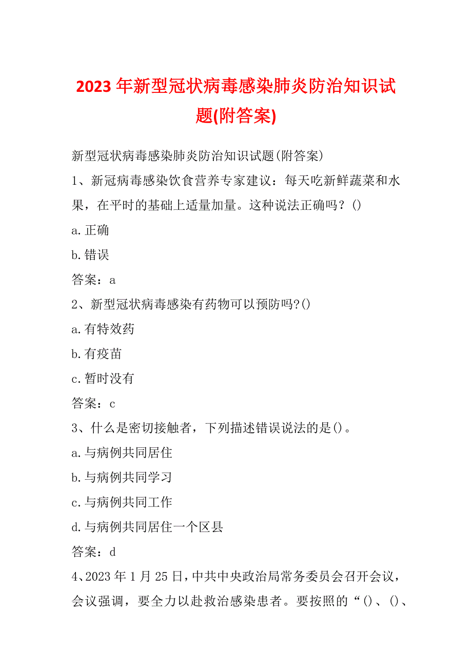 2023年新型冠状病毒感染肺炎防治知识试题(附答案)_第1页