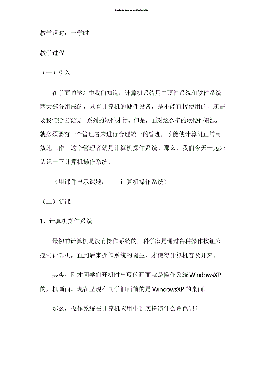 初中信息技术教案计算机操作系统_第2页