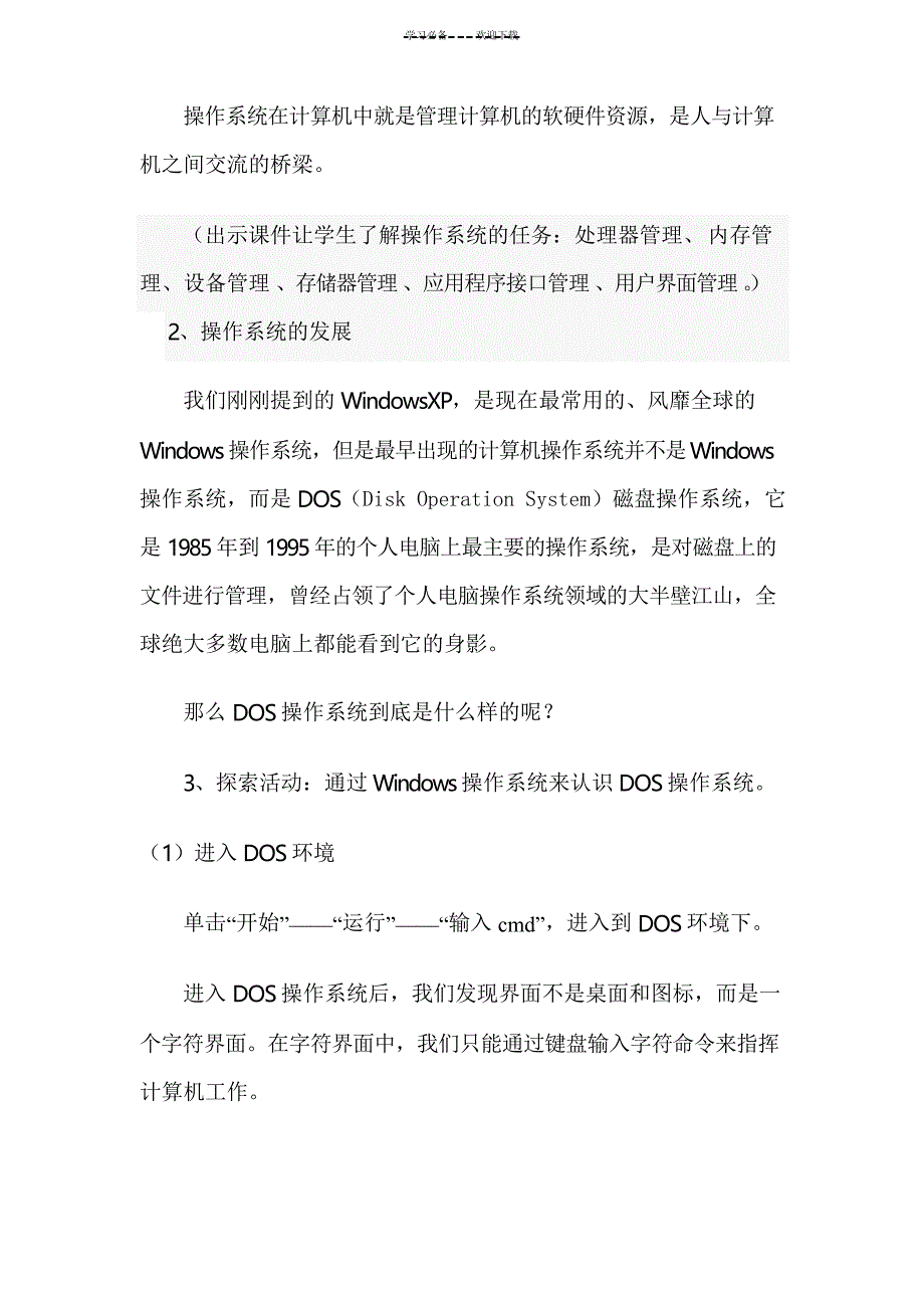 初中信息技术教案计算机操作系统_第3页