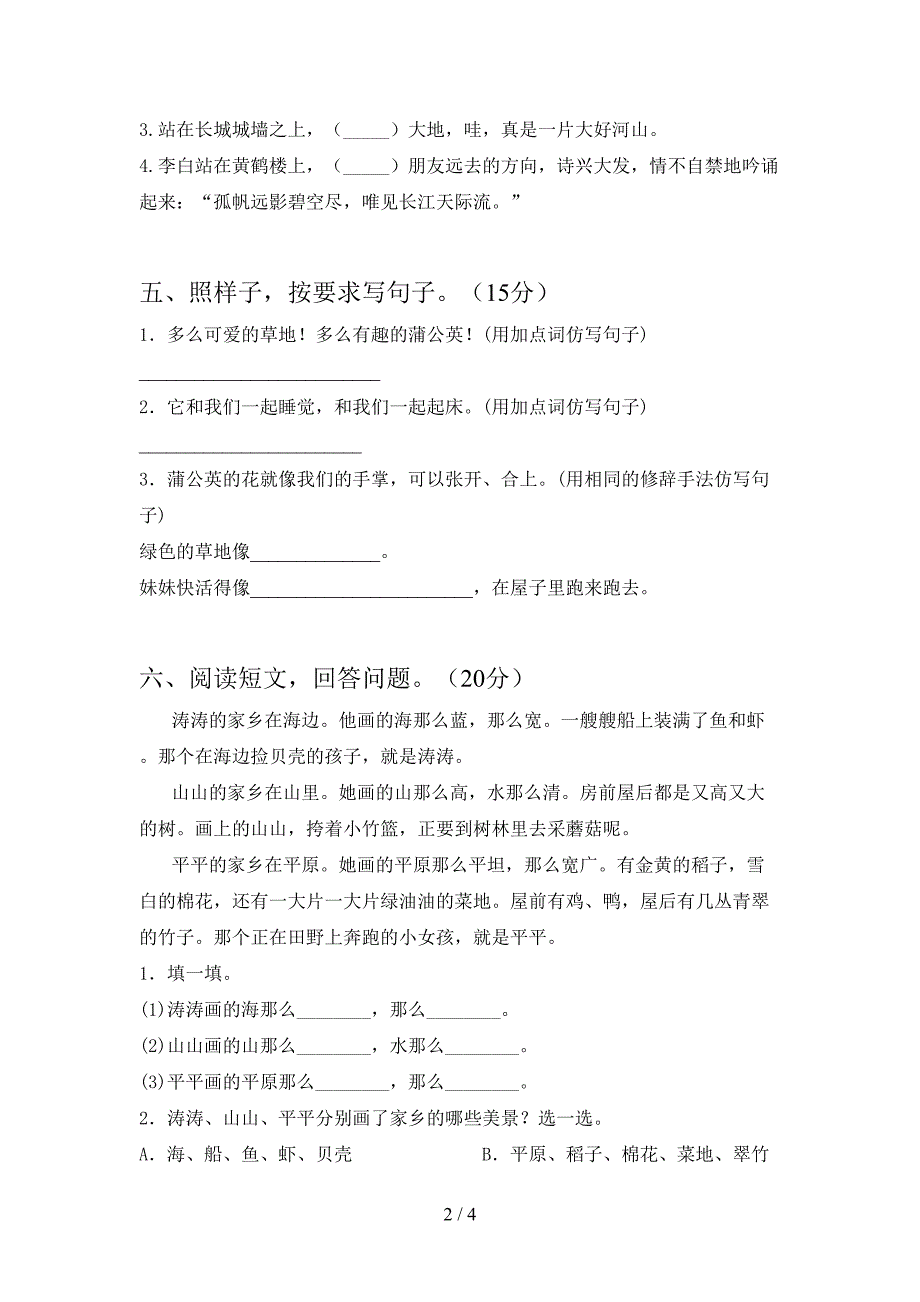 新版人教版三年级语文下册第一次月考练习卷及答案.doc_第2页