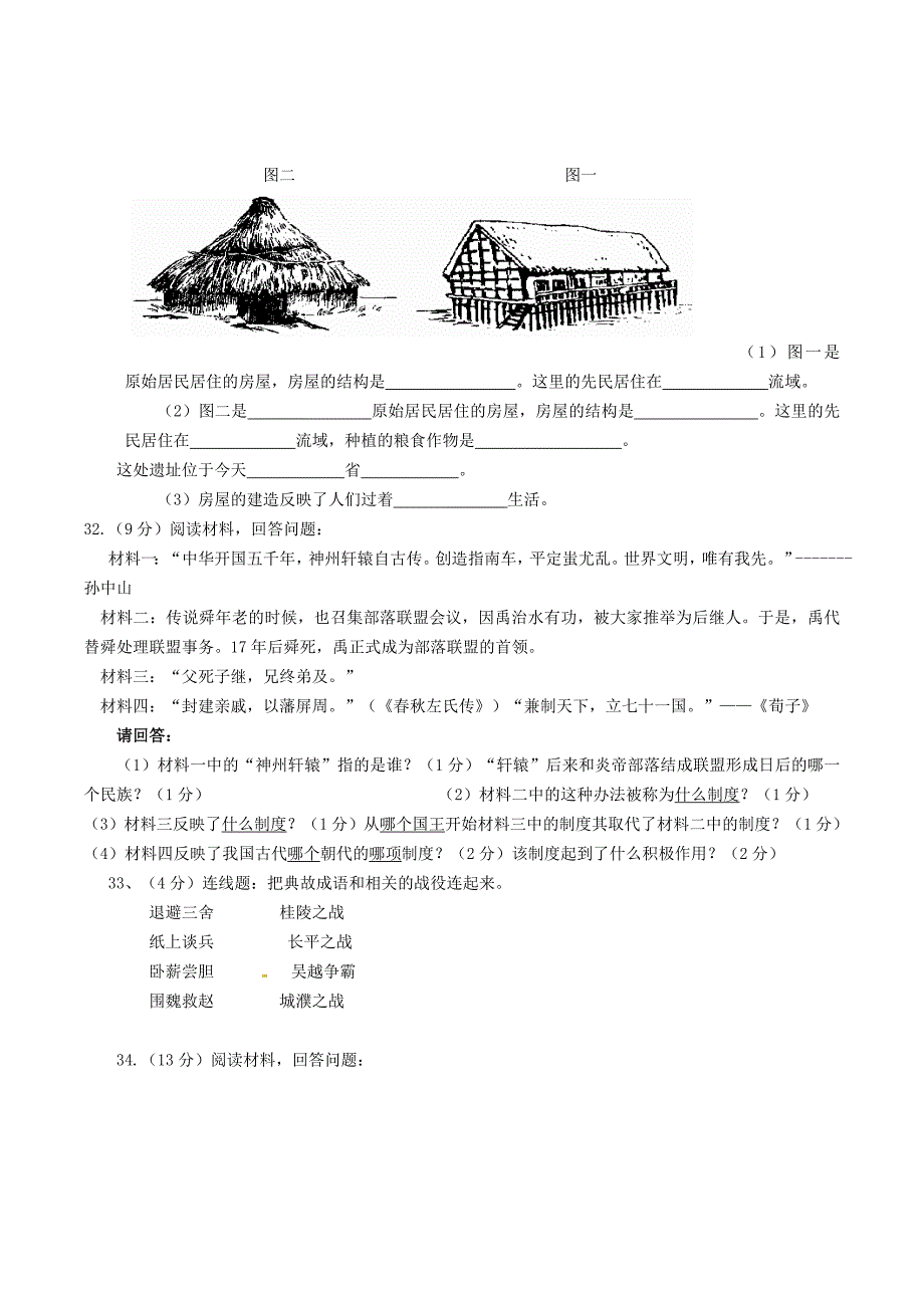 广东省深圳市福田区云顶学校七年级历史上学期第一次月考试题无答案新版新人教版_第4页