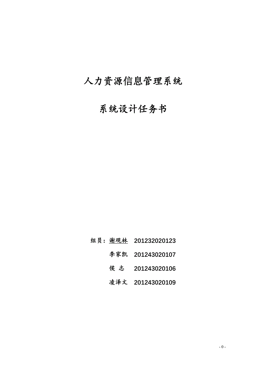 人力资源系统系统设计任务书_第1页