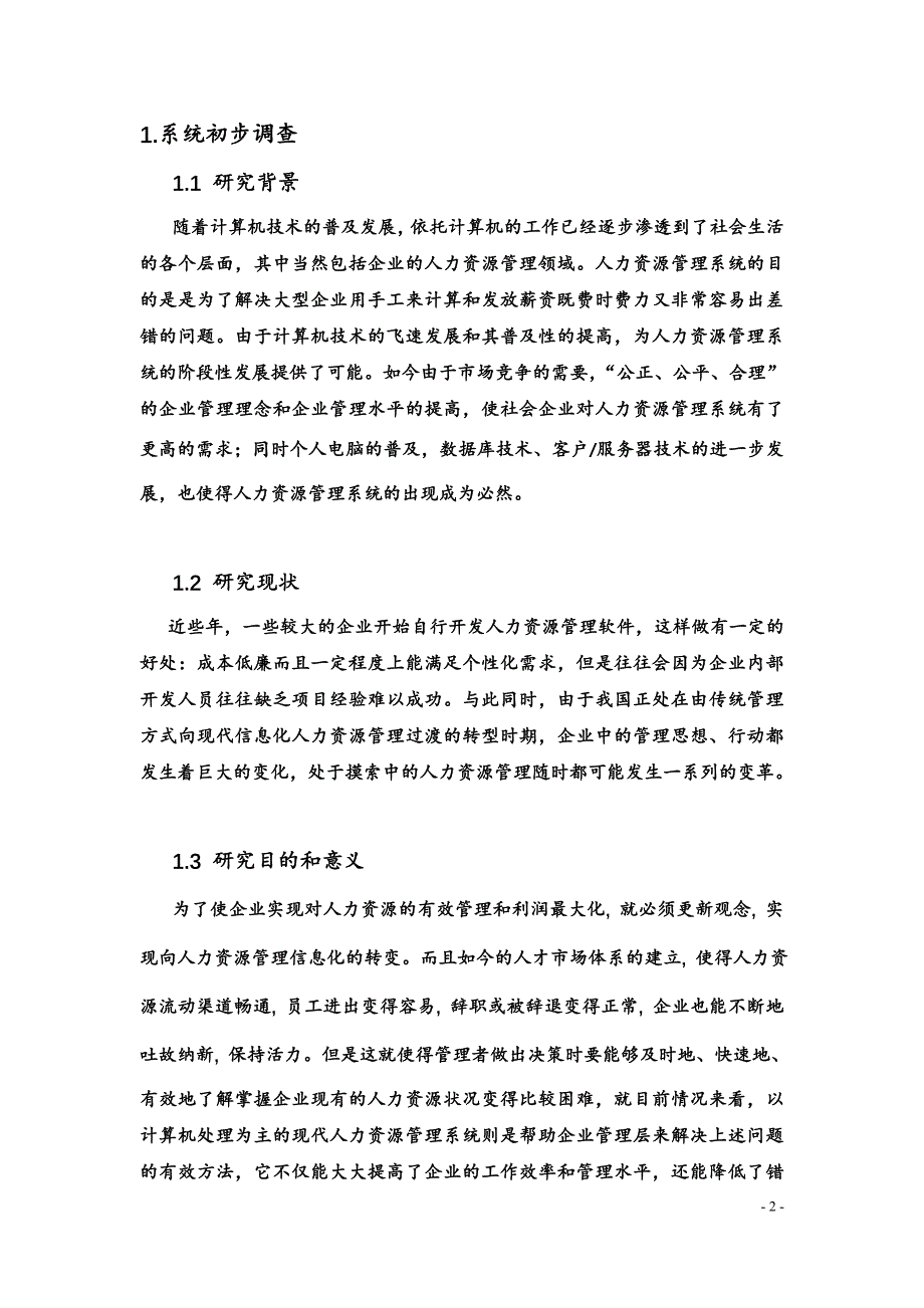 人力资源系统系统设计任务书_第3页