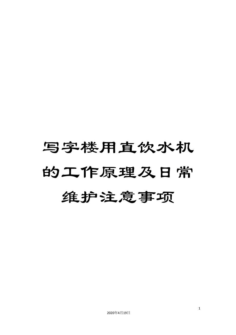 写字楼用直饮水机的工作原理及日常维护注意事项.doc_第1页