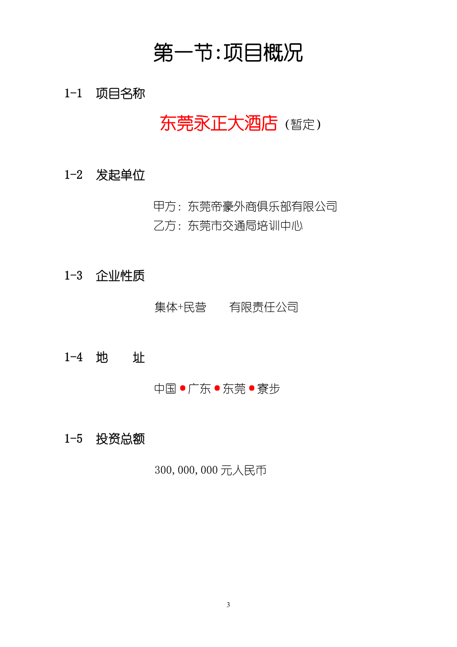 东莞永正大酒店提案_第3页