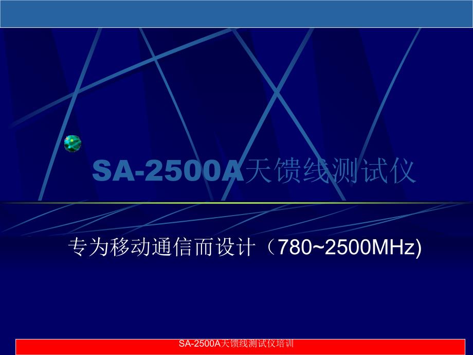 SA2500A天馈线测试仪培训课件_第1页