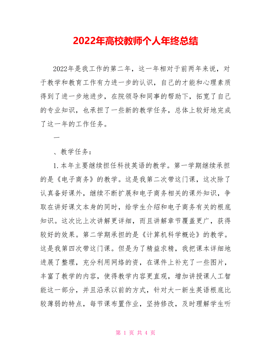 2022年高校教师个人年终总结_第1页