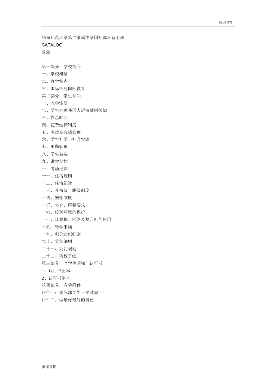华东师范大学第二附属中学国际部学生手册doc.doc_第1页