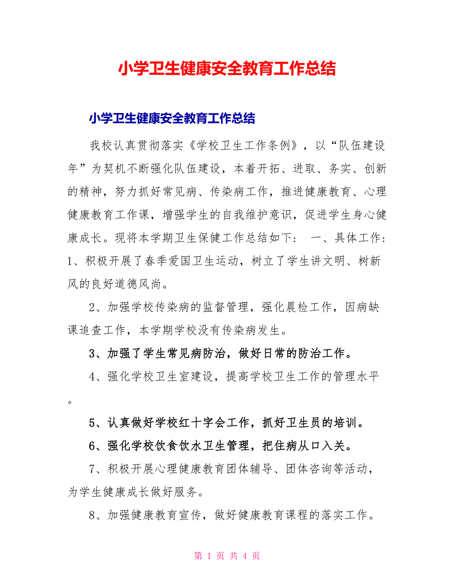 小学卫生健康安全教育工作总结_第1页