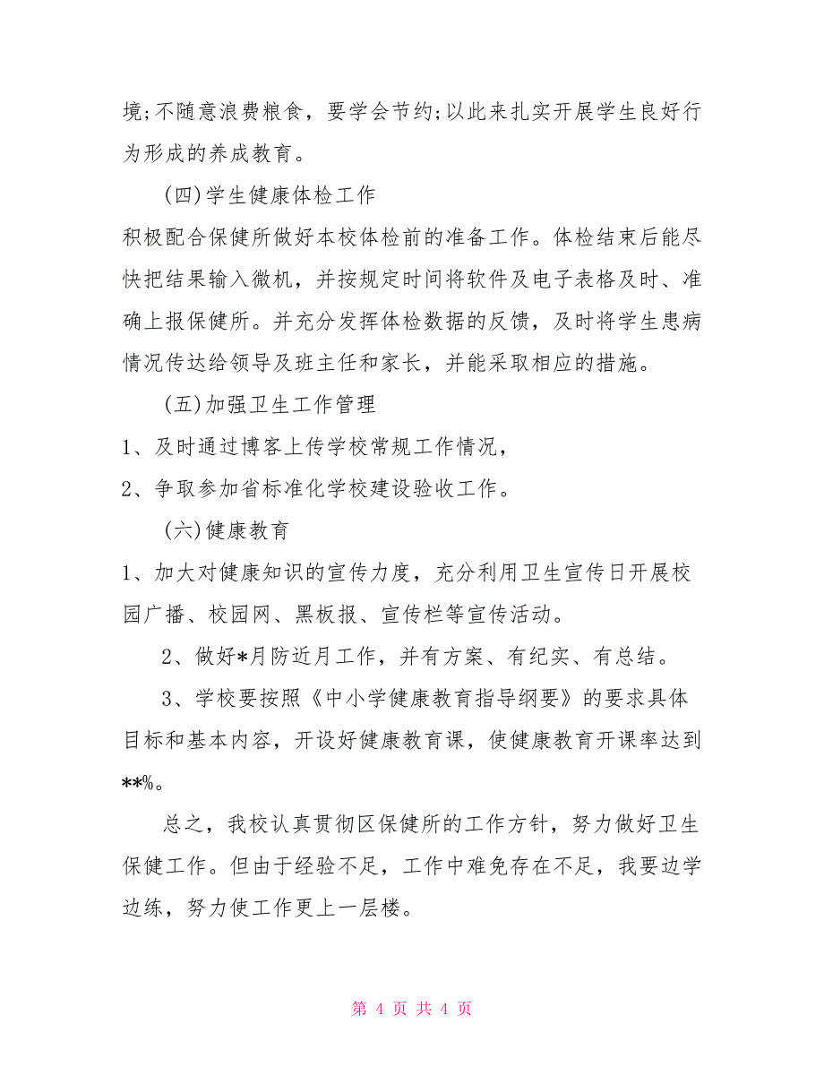 小学卫生健康安全教育工作总结_第4页