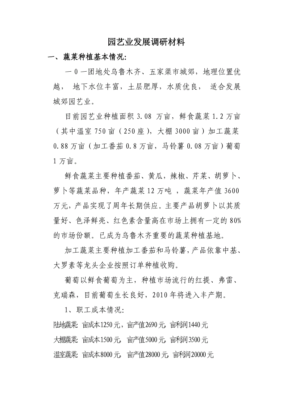 蔬菜调研材料4.doc_第1页