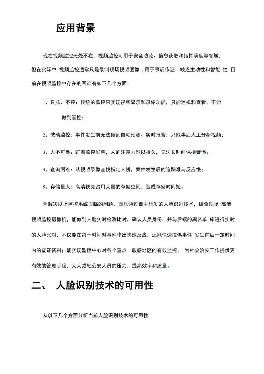 人脸识别布控系统方案书_第2页