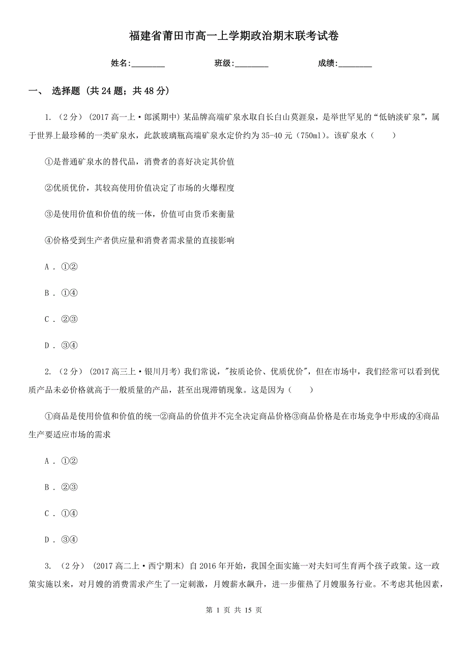 福建省莆田市高一上学期政治期末联考试卷_第1页