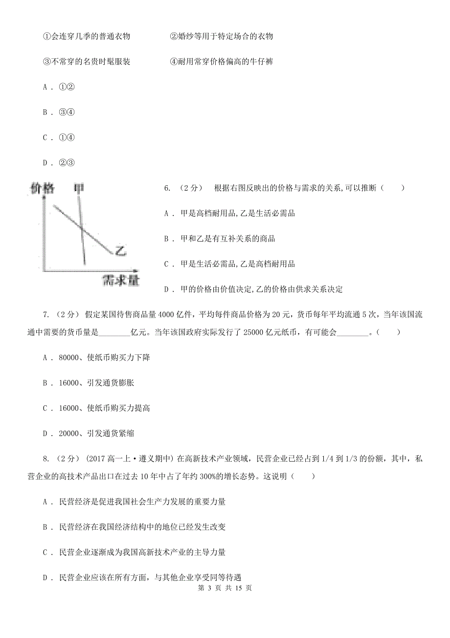 福建省莆田市高一上学期政治期末联考试卷_第3页