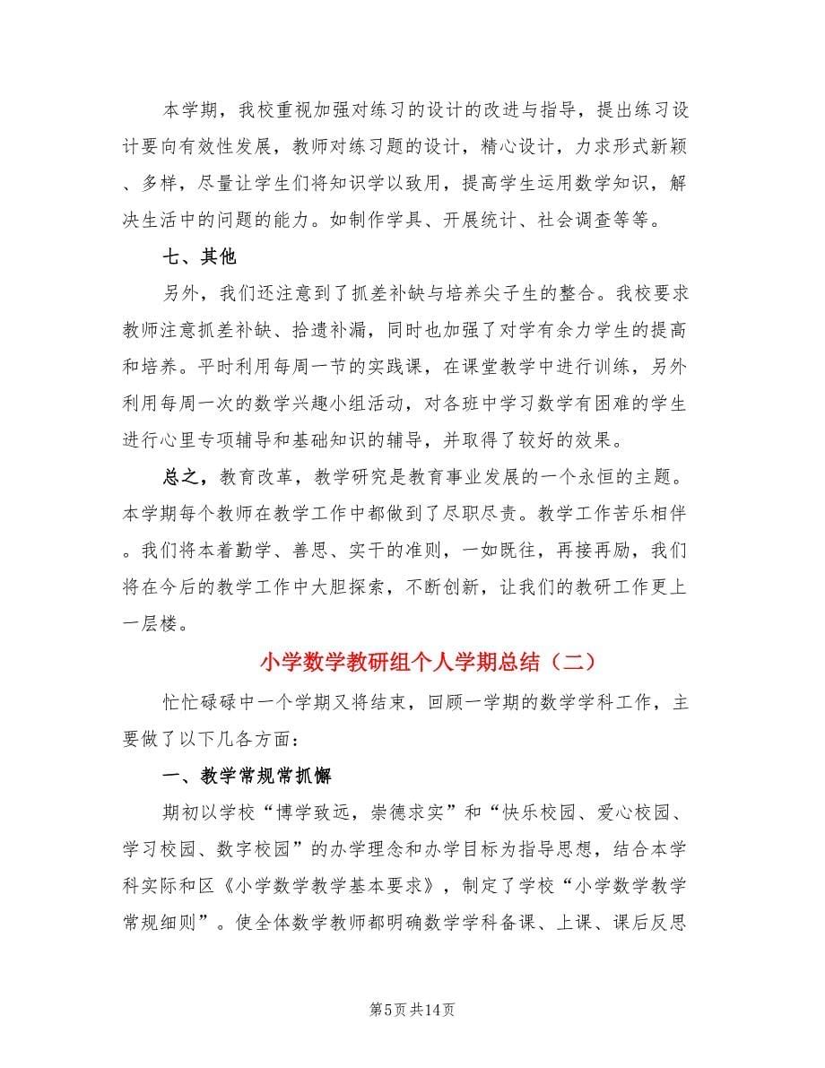 小学数学教研组个人学期总结（4篇）.doc_第5页