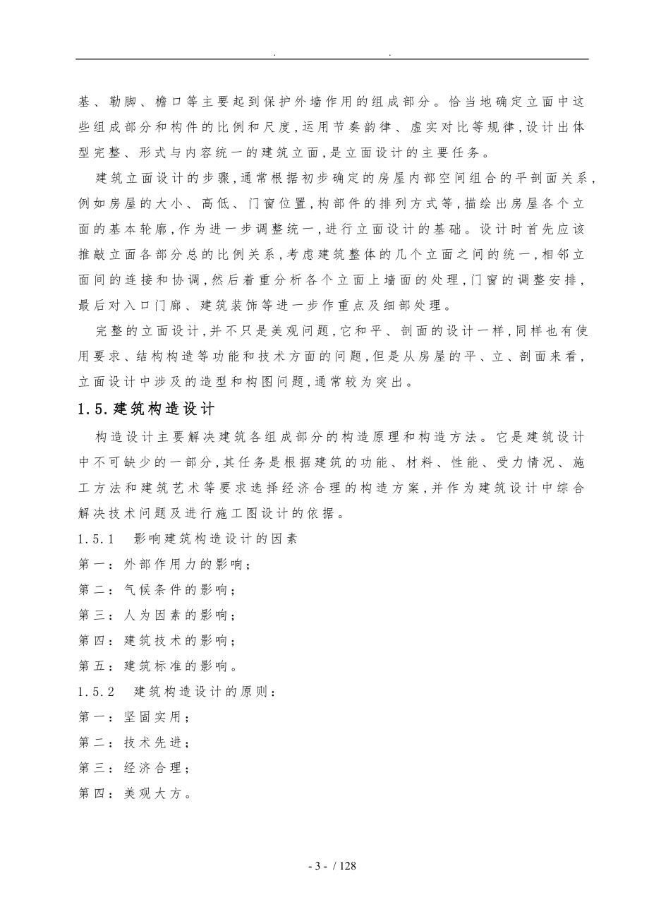 石门县醴阳路3号综合楼结构设计说明_第3页