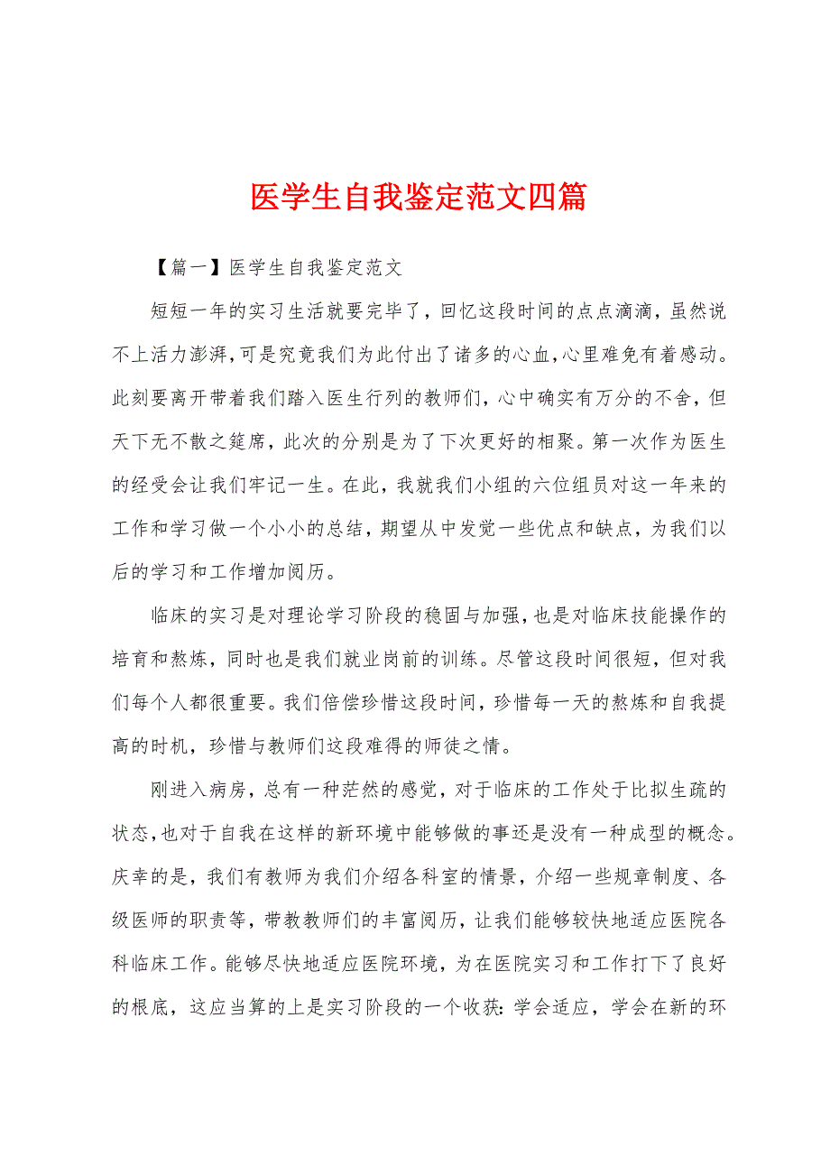 医学生自我鉴定范文四篇.docx_第1页