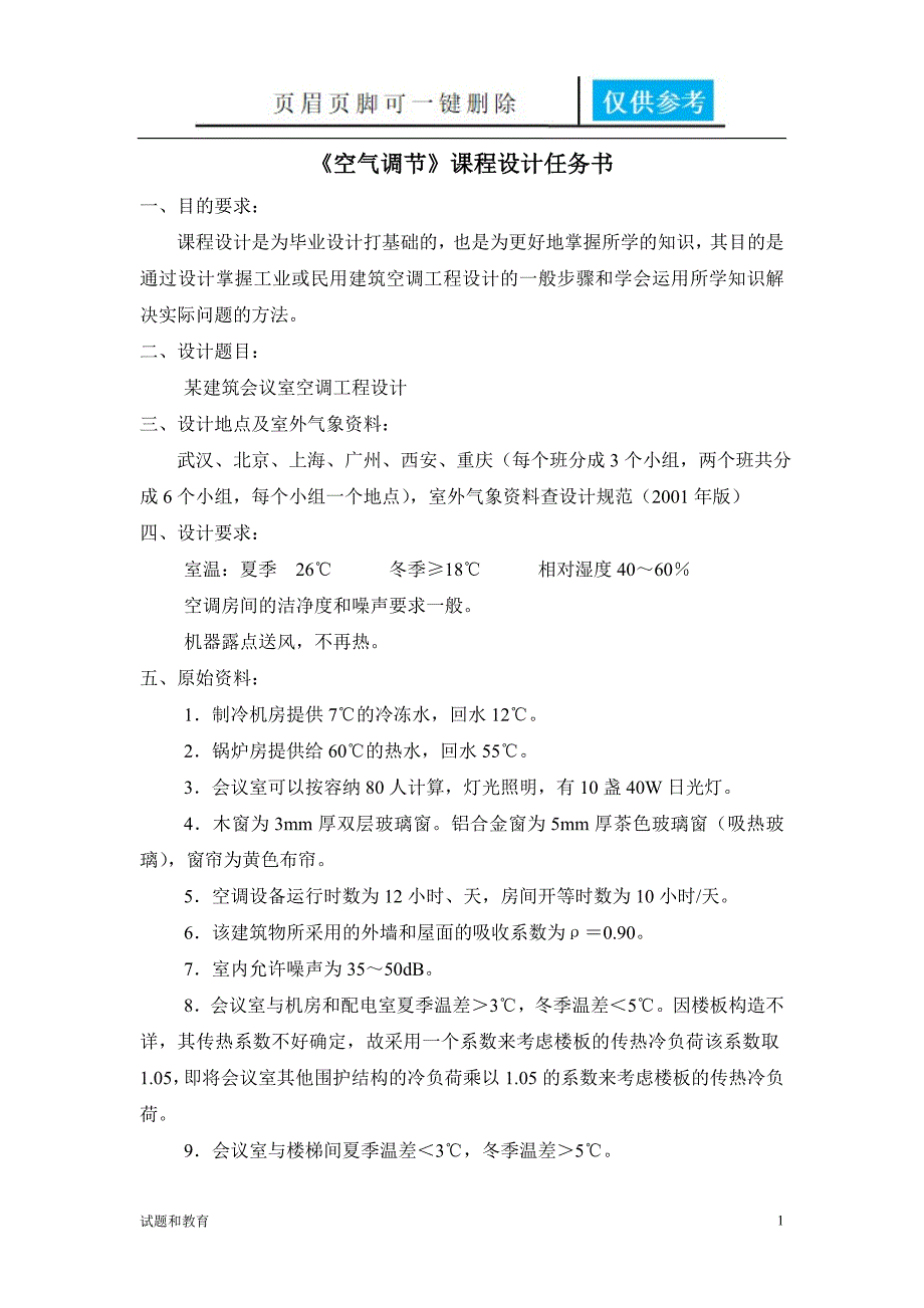 空调工程课程设计教学相关_第1页