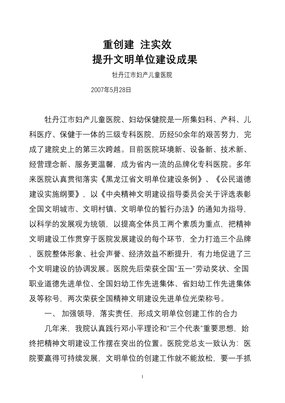 加强文明单位建设--创建品牌化医院.docx_第1页