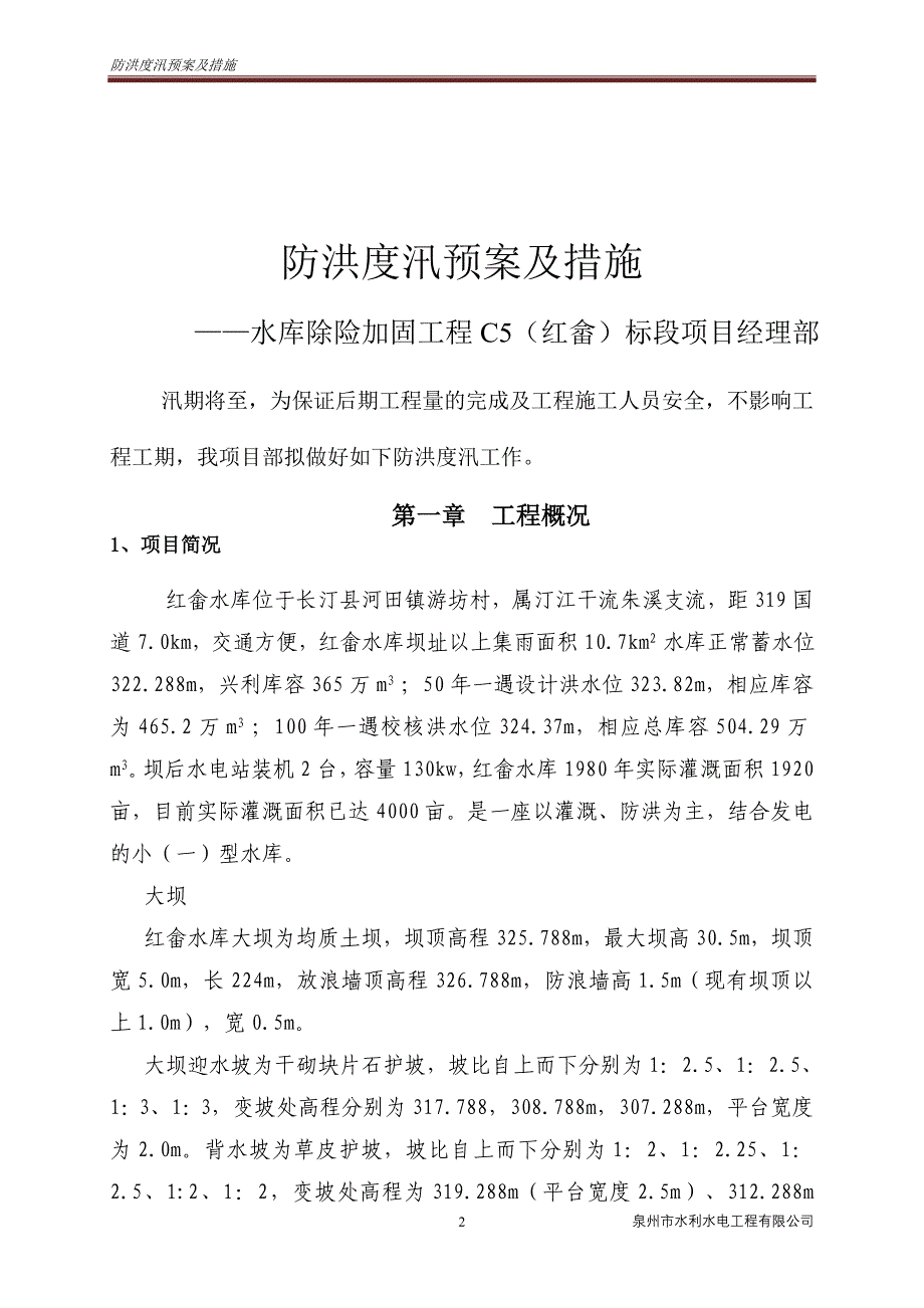 防洪度汛安全预案_第2页