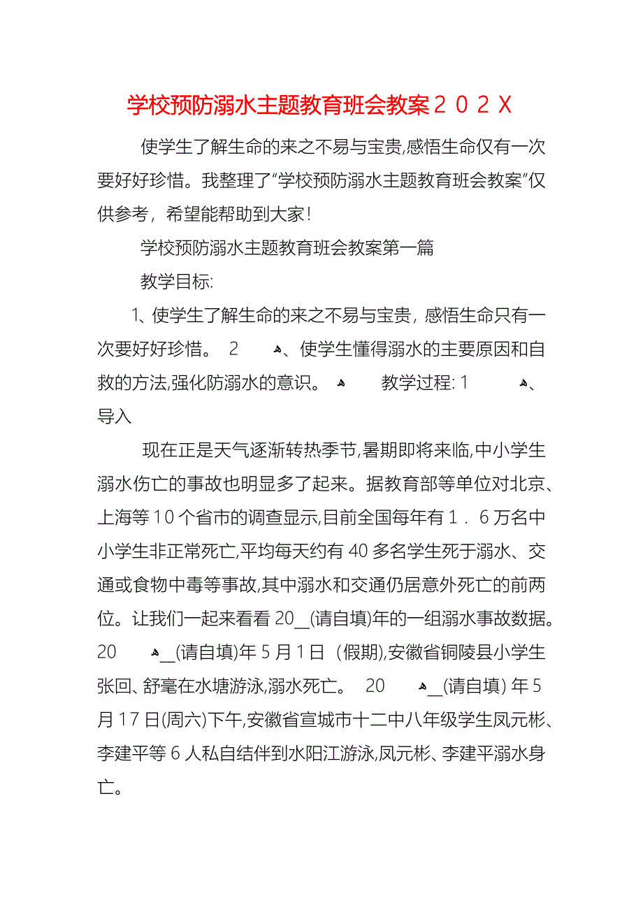 学校预防溺水主题教育班会教案_第1页