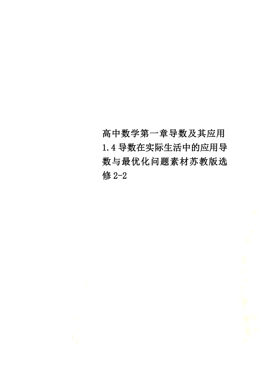 高中数学第一章导数及其应用1.4导数在实际生活中的应用导数与最优化问题素材苏教版选修2-2_第1页