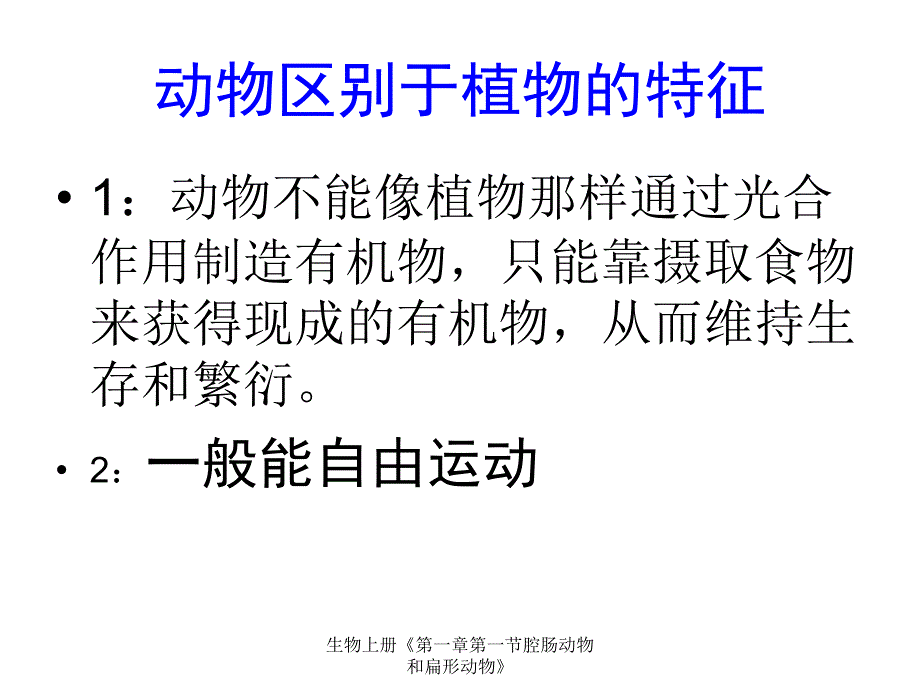 生物上册第一章第一节腔肠动物和扁形动物课件_第1页