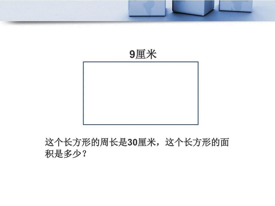 三年级下册面积应用题_第5页