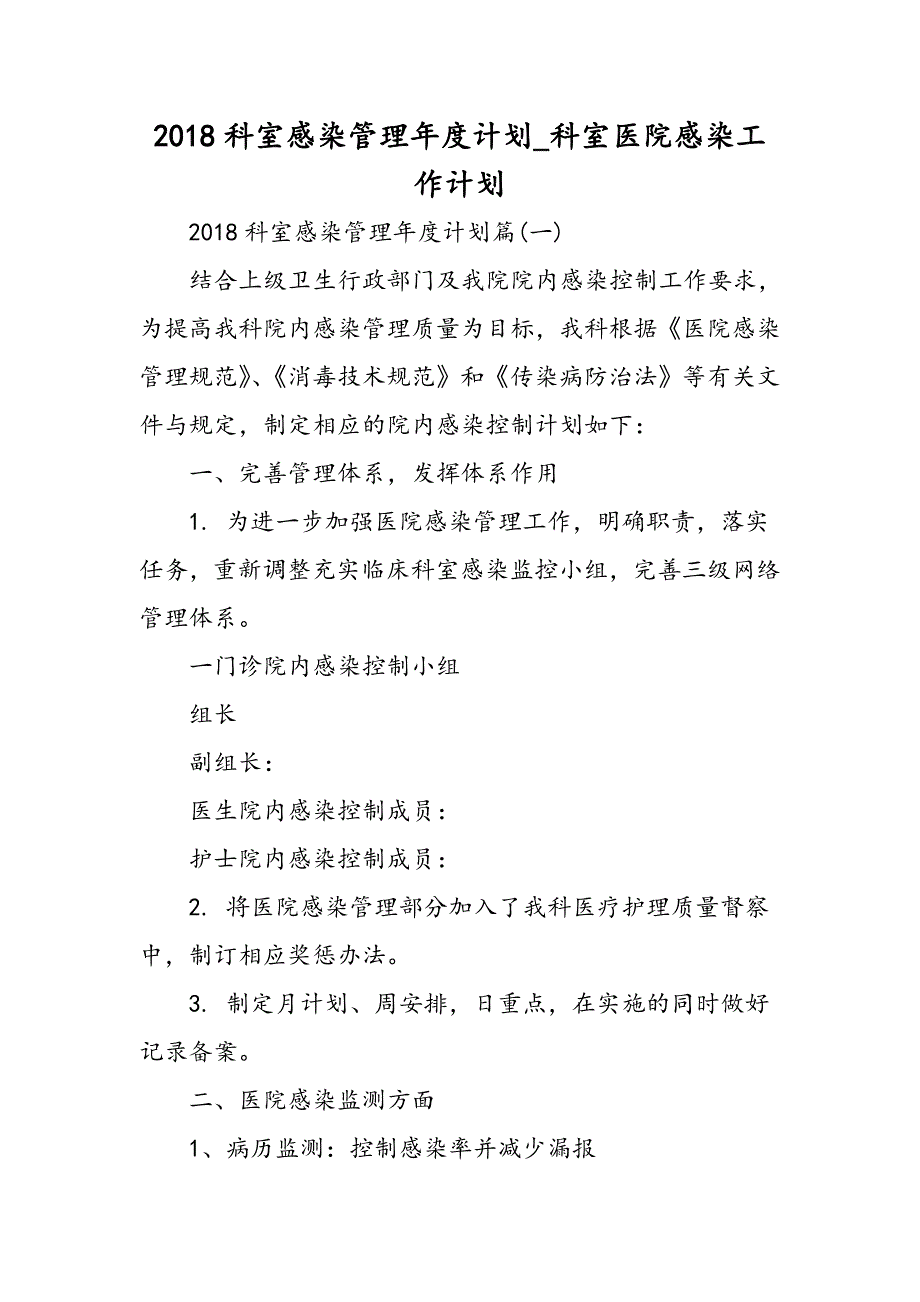 科室感染管理年度计划-科室医院感染工作计划总结--精选范文_第1页