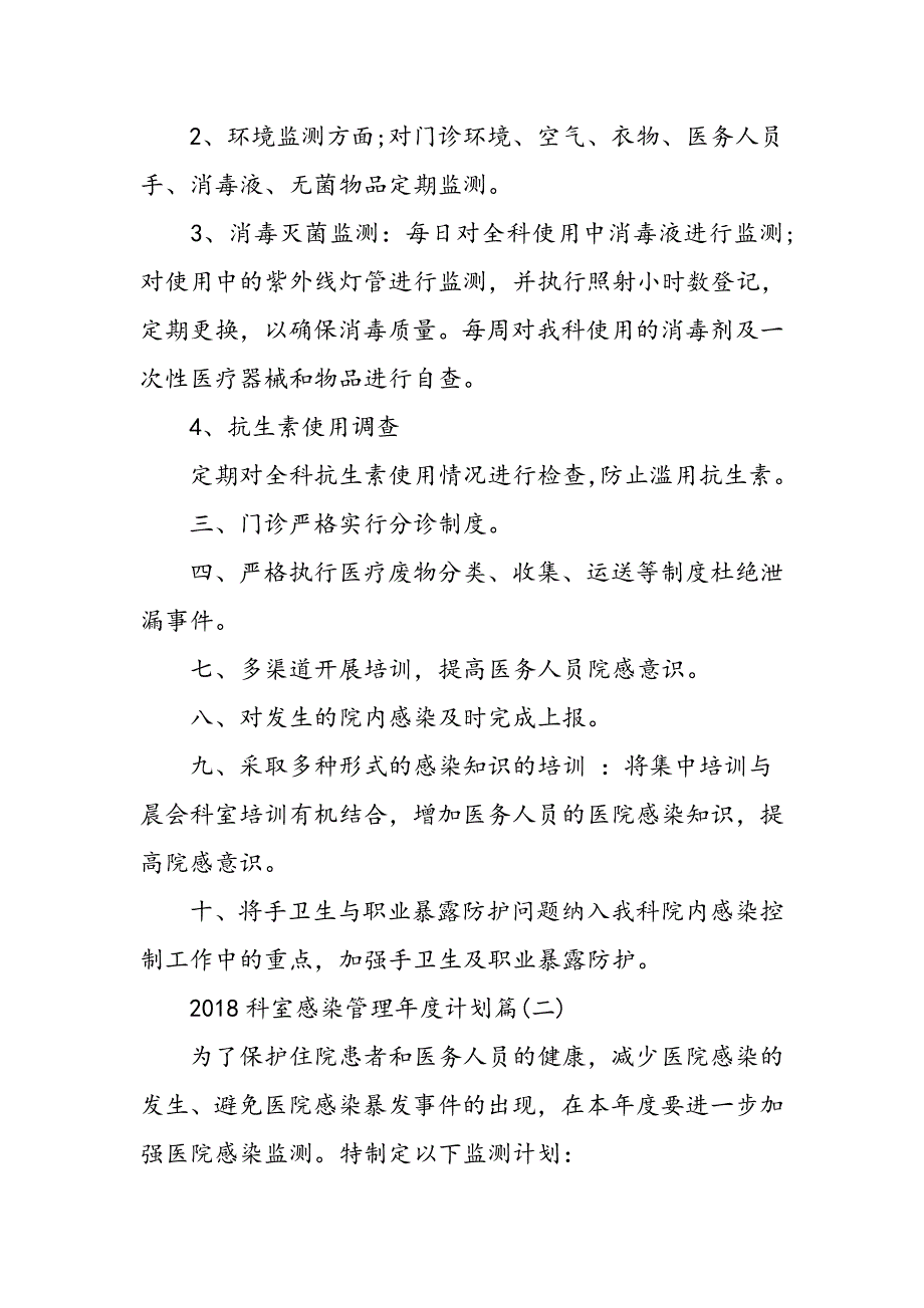 科室感染管理年度计划-科室医院感染工作计划总结--精选范文_第2页