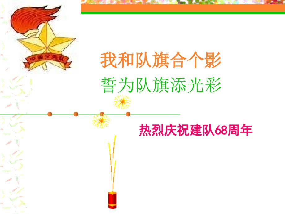 我和队旗合个影,誓为队旗添光彩庆祝建队周课件.ppt_第1页