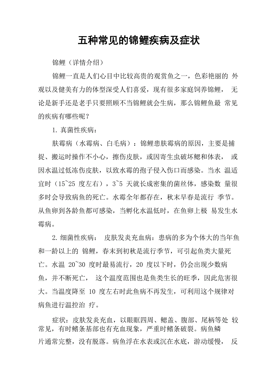 五种常见的锦鲤疾病及症状_第1页