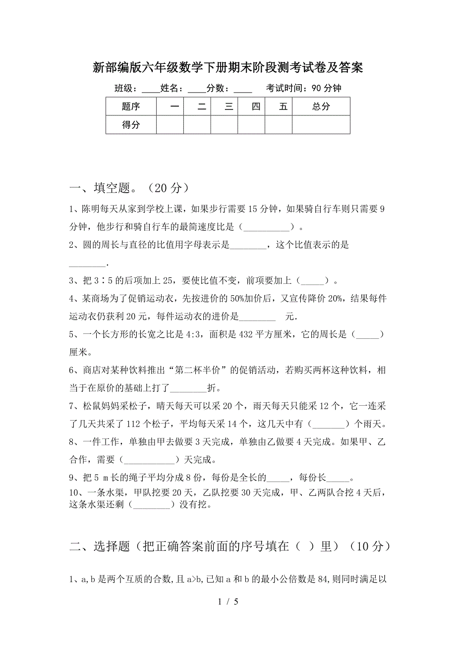 新部编版六年级数学下册期末阶段测考试卷及答案.doc_第1页