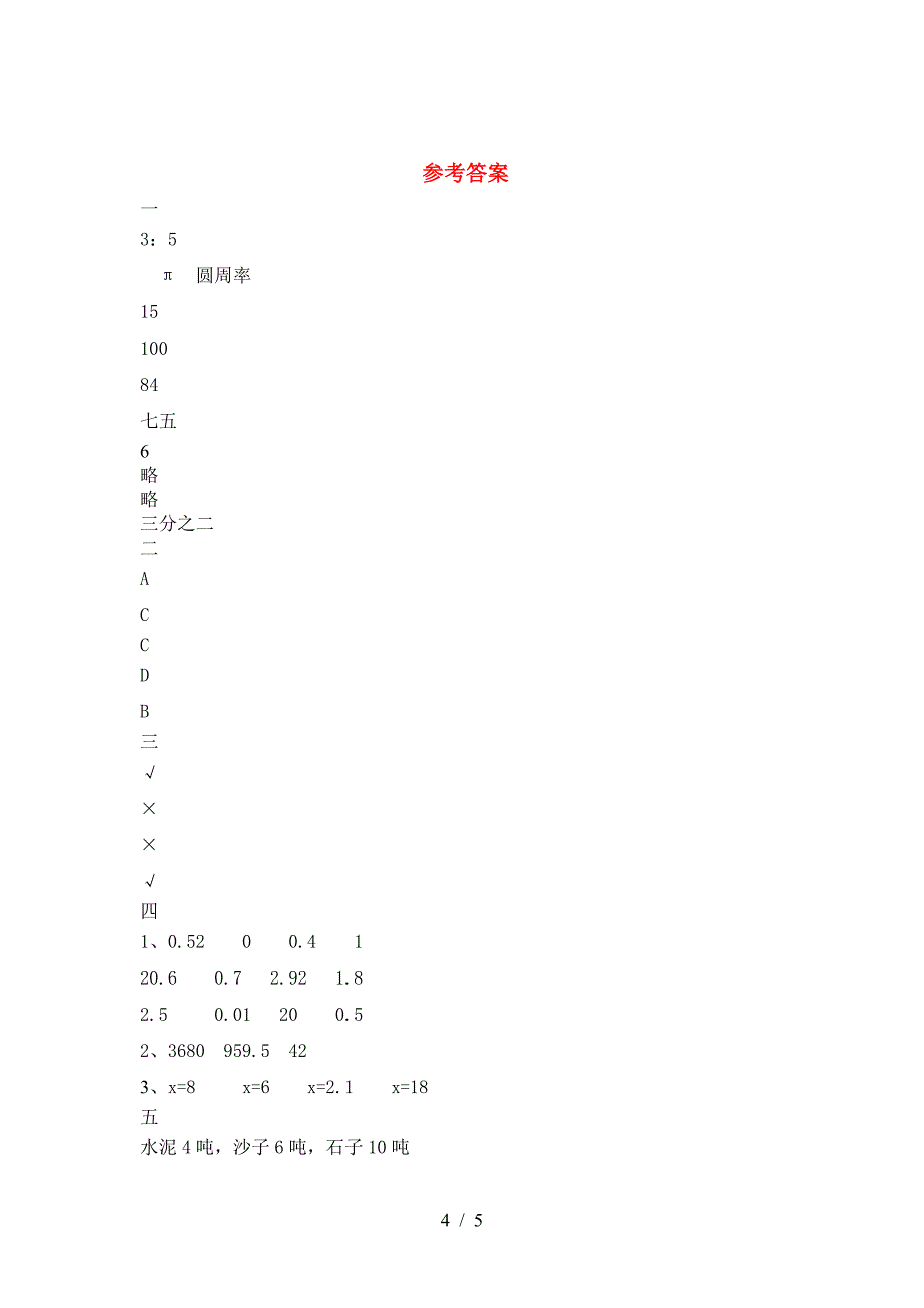 新部编版六年级数学下册期末阶段测考试卷及答案.doc_第4页