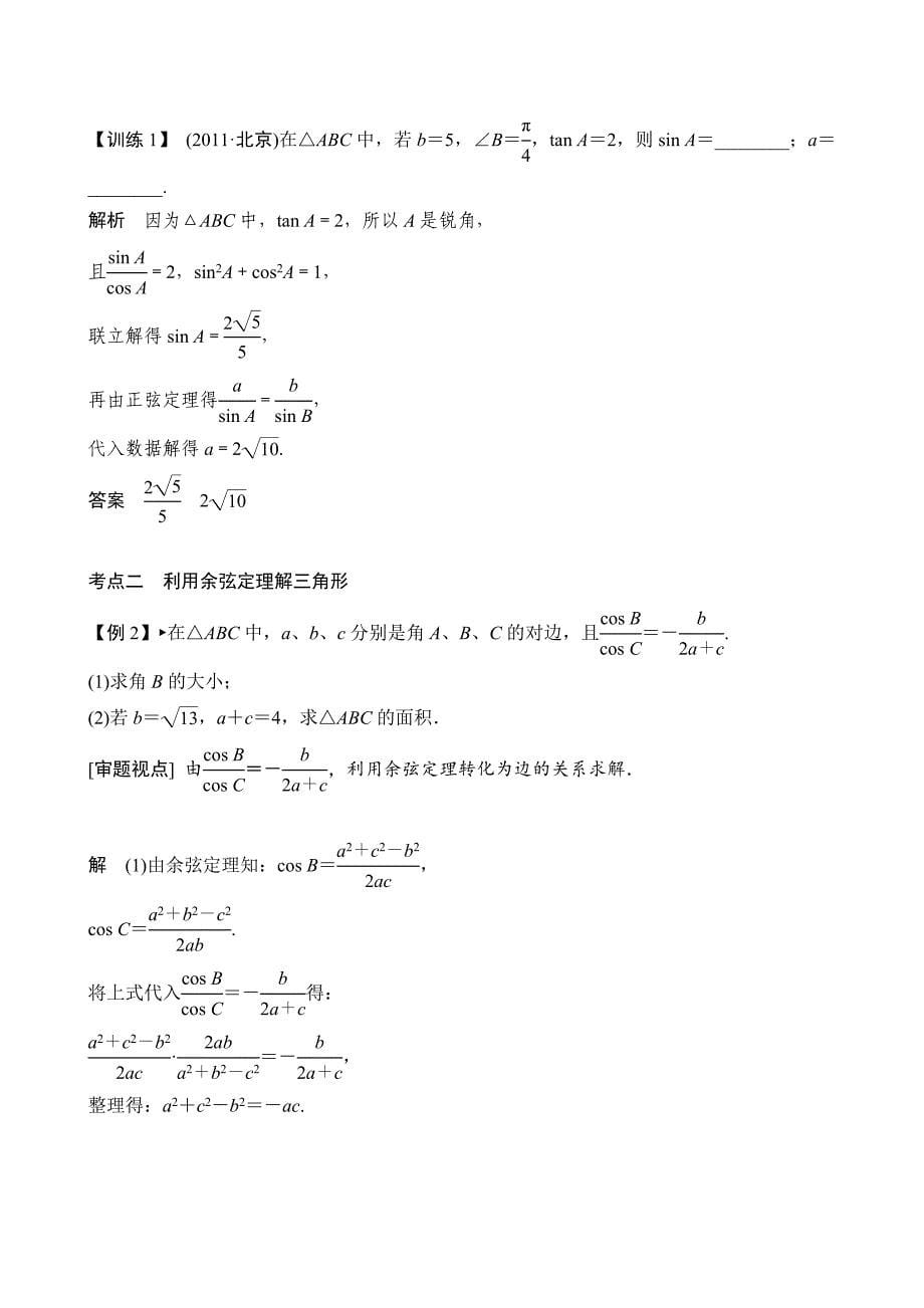 正余弦定理解三角形教案_第5页