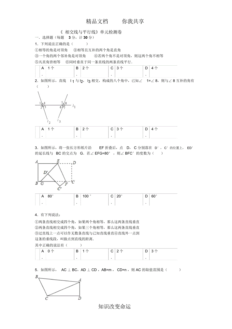 相交线与平行线测试与提高_第4页