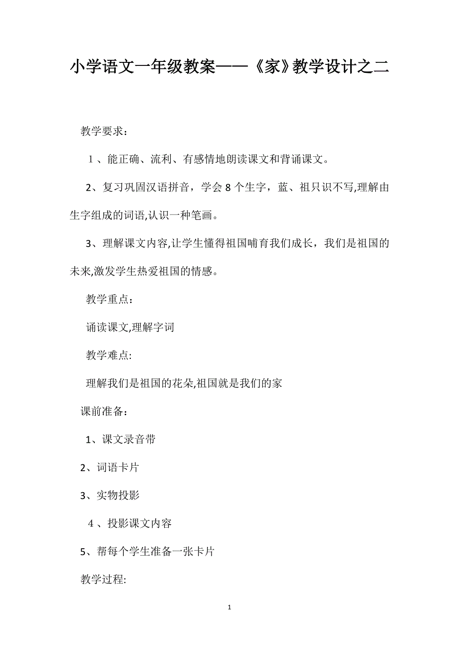 小学语文一年级教案家教学设计之二_第1页