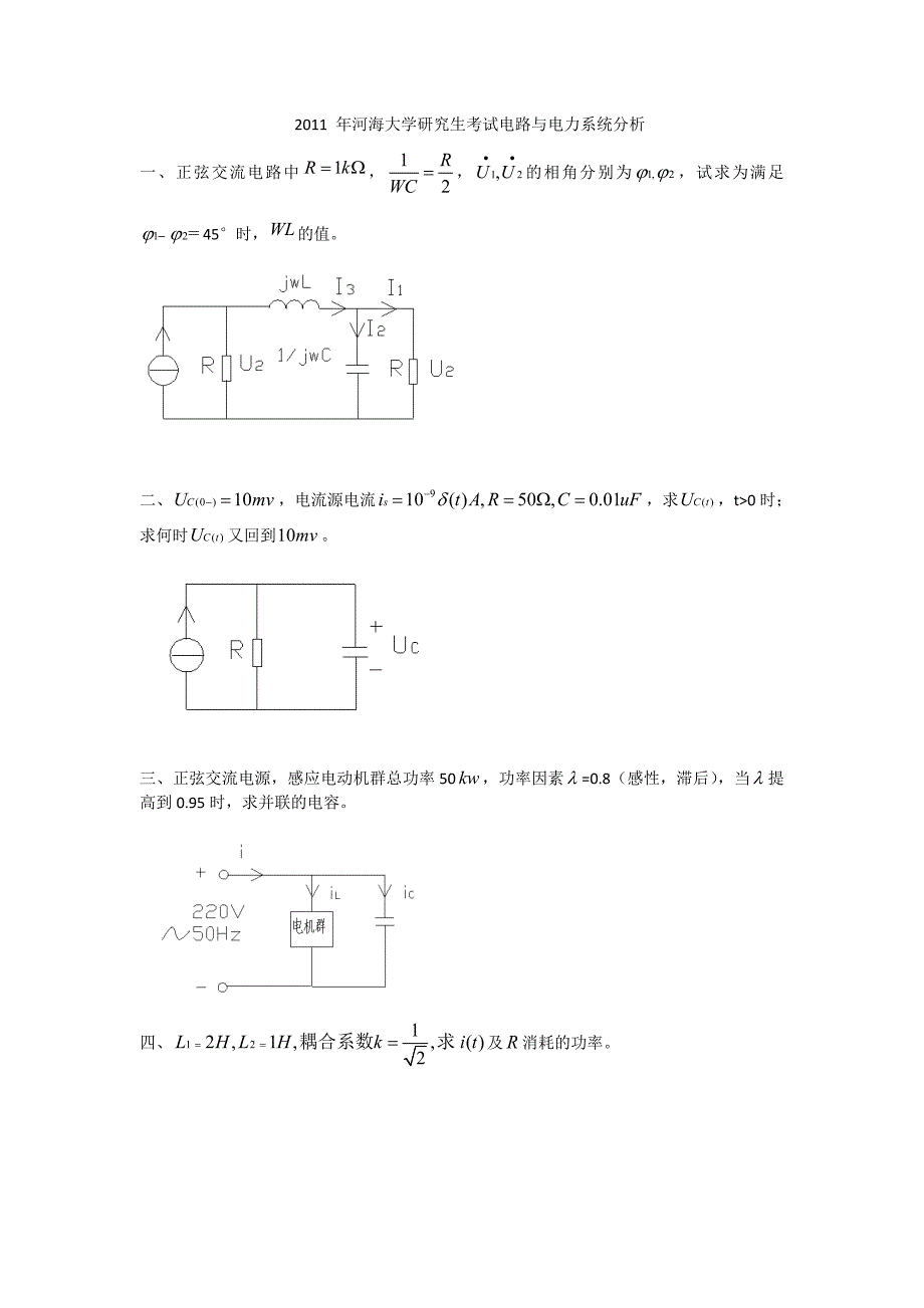 河海大学2011年电路和电力系统稳态分析试卷.doc_第1页