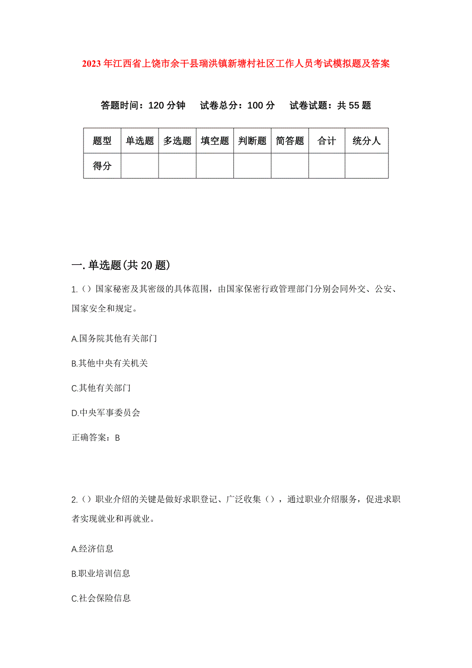 2023年江西省上饶市余干县瑞洪镇新塘村社区工作人员考试模拟题及答案_第1页