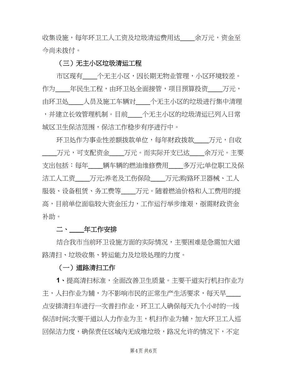 环卫处下半年工作计划范文（二篇）.doc_第4页