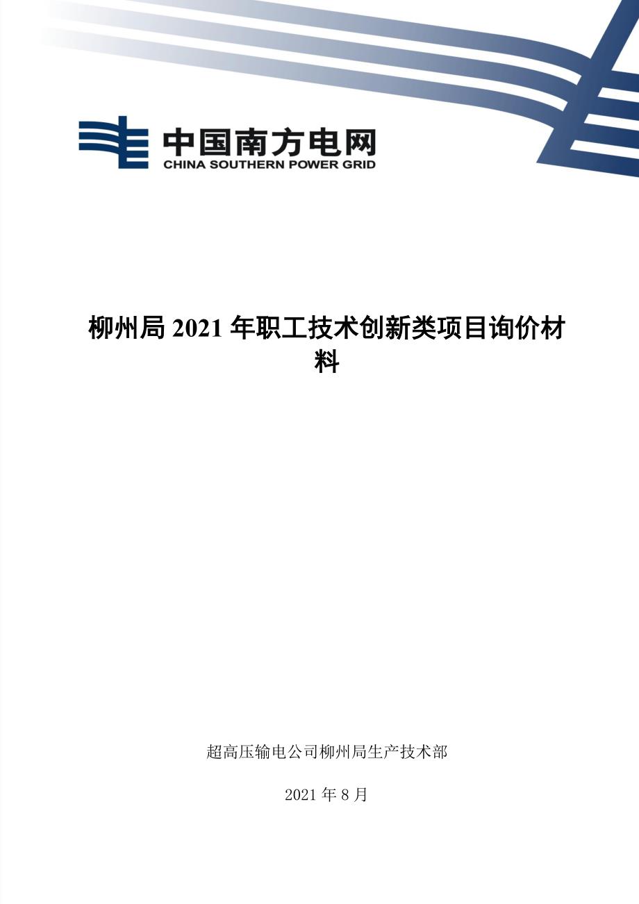 柳州局2021年8月职工创新类项目询价材料（Word版）-天选打工人.docx_第1页