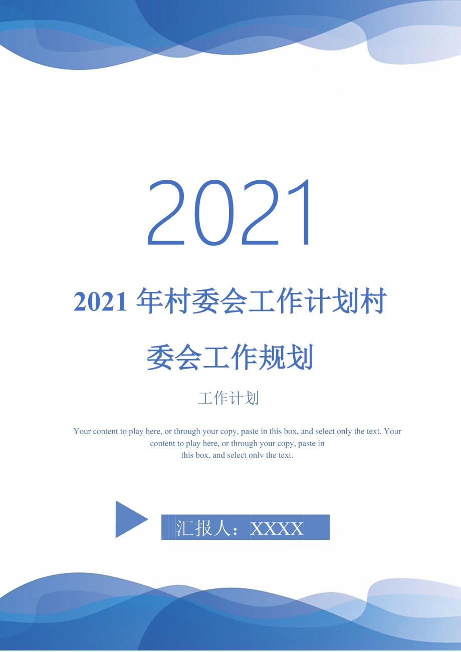 2021年村委会工作计划村委会工作规划-2021-1-16_第1页