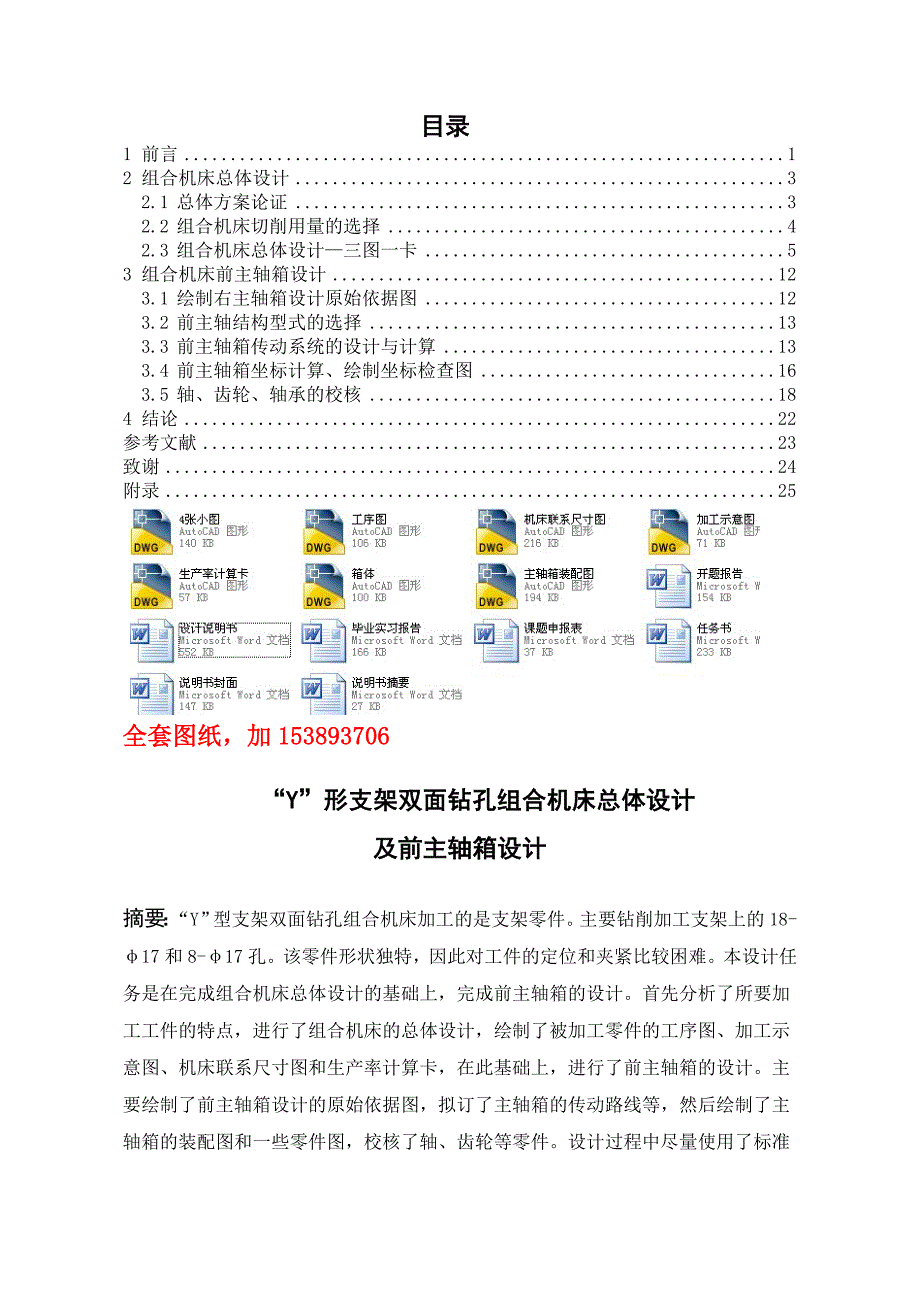 机械毕业设计（论文）-YY形支架双面钻机床总体设计及前主轴箱设计【全套图纸】_第1页