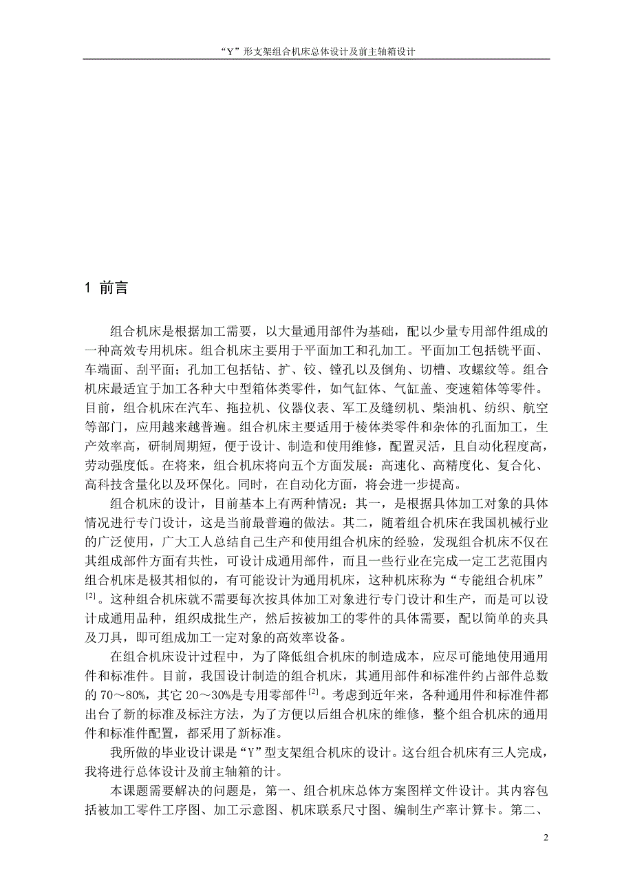 机械毕业设计（论文）-YY形支架双面钻机床总体设计及前主轴箱设计【全套图纸】_第3页