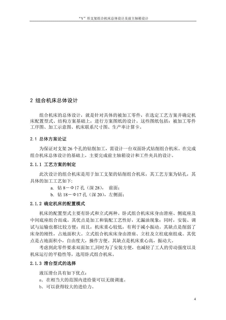 机械毕业设计（论文）-YY形支架双面钻机床总体设计及前主轴箱设计【全套图纸】_第5页