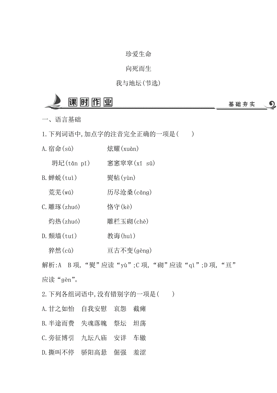 [最新]高中语文苏教版必修二试题：专题1 我与地坛节选 课时作业 含答案_第1页