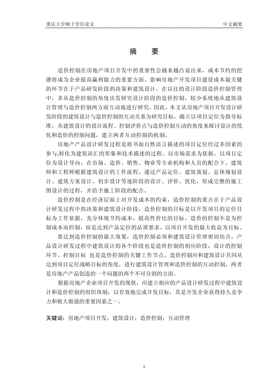 房地产开发项目建筑设计管理与造价控制的互动研究_第2页